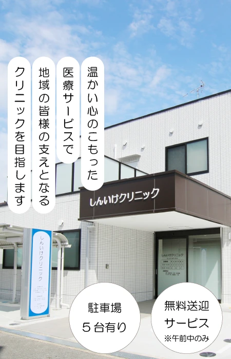 医療法人光貴会しんいけクリニックの写真(大阪府東大阪市)